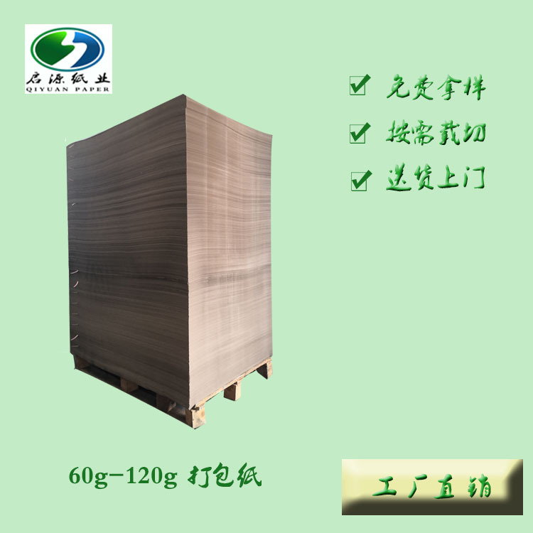 深圳牛皮纸60g-150g打包纸原色纸袋五金铝材分条分切