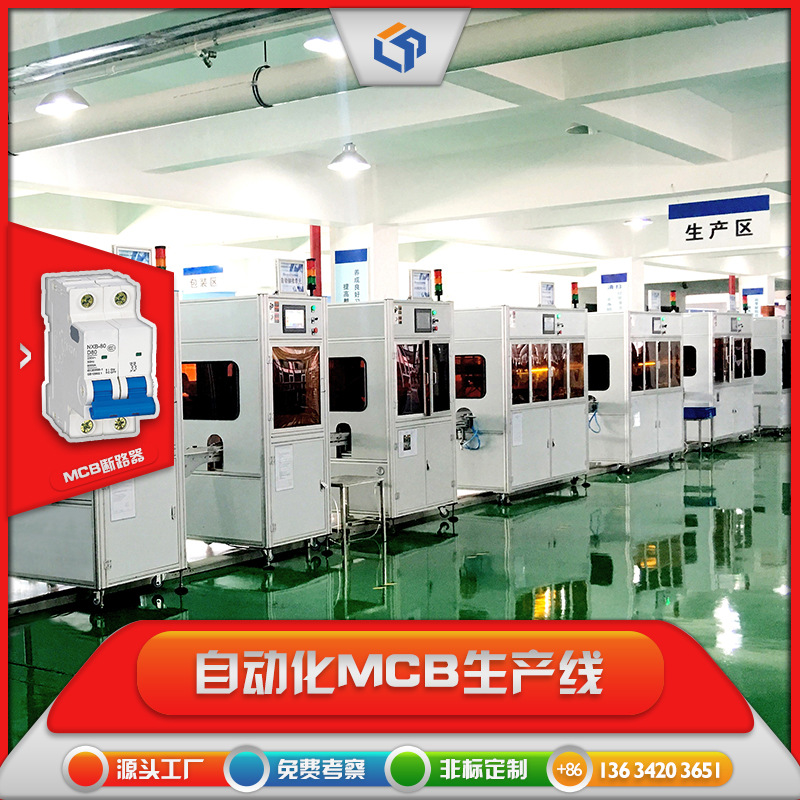 RCCB空气开关 定制全自动化装配视觉检测焊接延时老化设备流水线