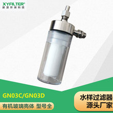 GN03D-1/GN03C/TZ216低压水样过滤器滤芯