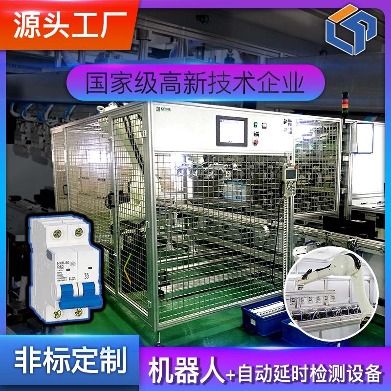 MCB微型断路器自动化检测设备机器人老化瞬时延时复校机械手 爆款