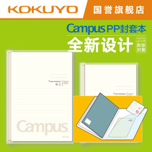 KOKUYO/国誉 Campus WCN-CNB1840 PP磨砂 封套本笔记本8mm行距B5