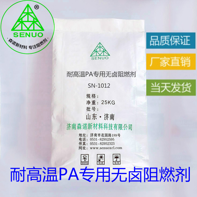 SN-1012 耐高温PA专用无卤阻燃剂 无纺布注塑阻燃剂 PA尼龙阻燃剂