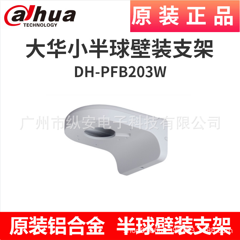 大华铝合金半球壁装支架DH-PFB203W 摄像机支架原装支架