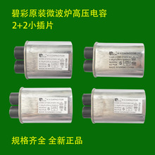 ���ø�����΢��¯��ѹ���ݱ̲�Ʒ��2100V 1.00uF1.05uF2+2С��4Ƭ