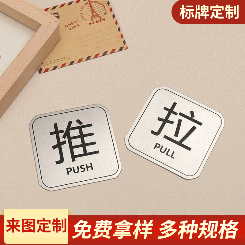 厂家定 制优惠铝板腐蚀提示标牌 不锈钢[推拉]门标牌 金属铭标牌
