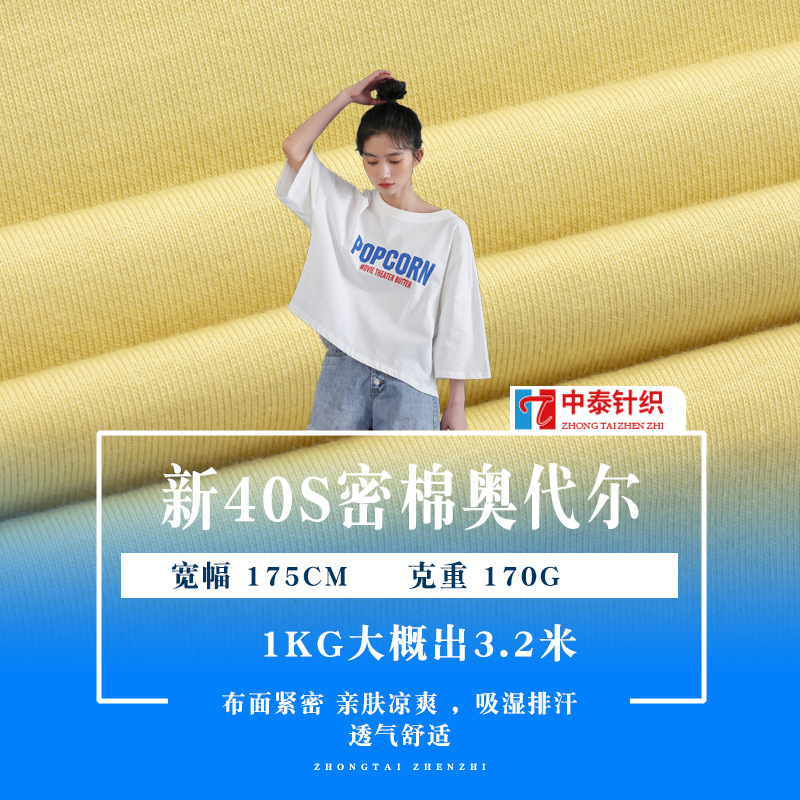 现货40S支密棉奥代尔面料170g莱卡单面平纹汗布 精梳棉氨T恤面料