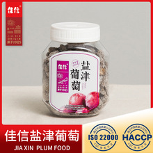 厂家直销【佳信】盐津葡萄220g大颗葡萄干果干蜜饯话梅休闲零食