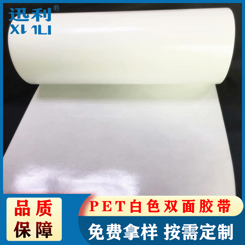 白色PET强力双面胶带 耐高温胶带 丝印厂专用白色PET双面胶纸
