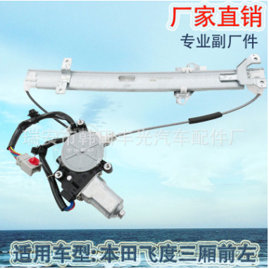 适用于本田飞度三厢车窗玻璃升降器车窗升降支架03-05