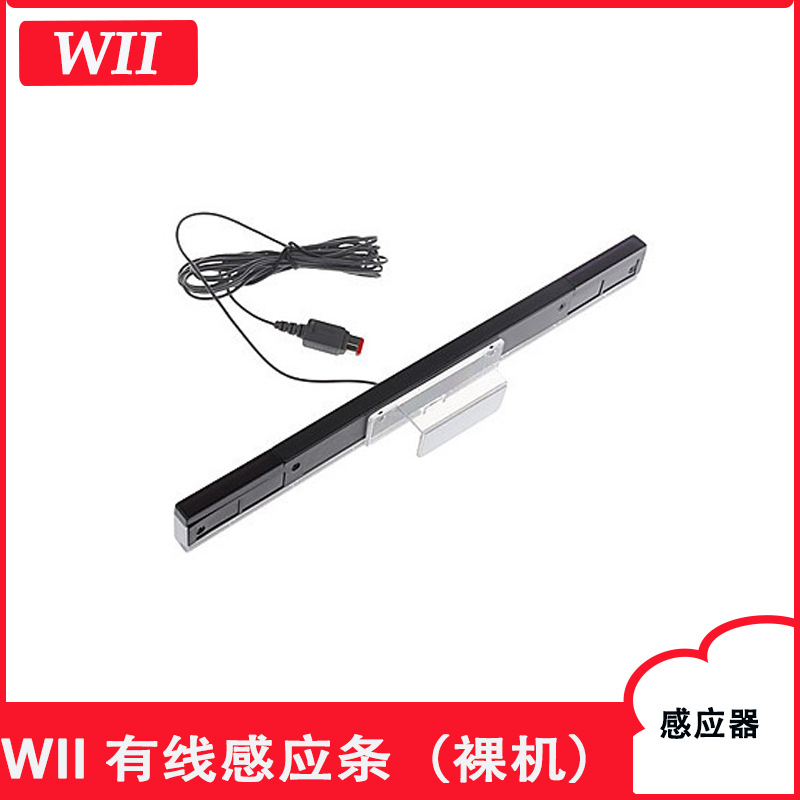 WII有线感应器 有线感应条 有线感应器 信号接收器支持者WIIU