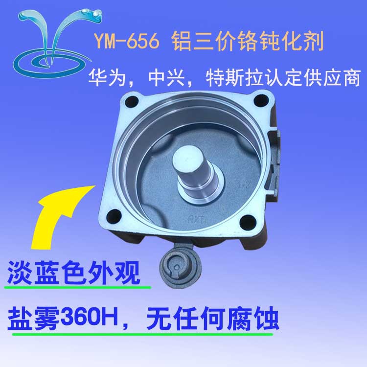 铝合金三价铬钝化剂，蓝色膜，盐雾300-720H，压铸铝、铝型材通用
