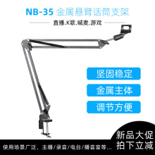 悬臂NB35支架万向通用金属桌面架麦克风防震架话筒伸展支架防喷网