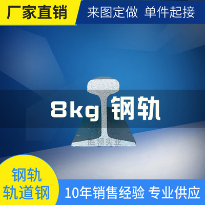 轻轨8kg-P8国标钢轨导轨厂家直发上海 浙江 江苏 广州库存 现货