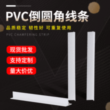 塑料建材PVC倒角线混凝土倒角线条2公分建筑模板倒pvc圆角线条