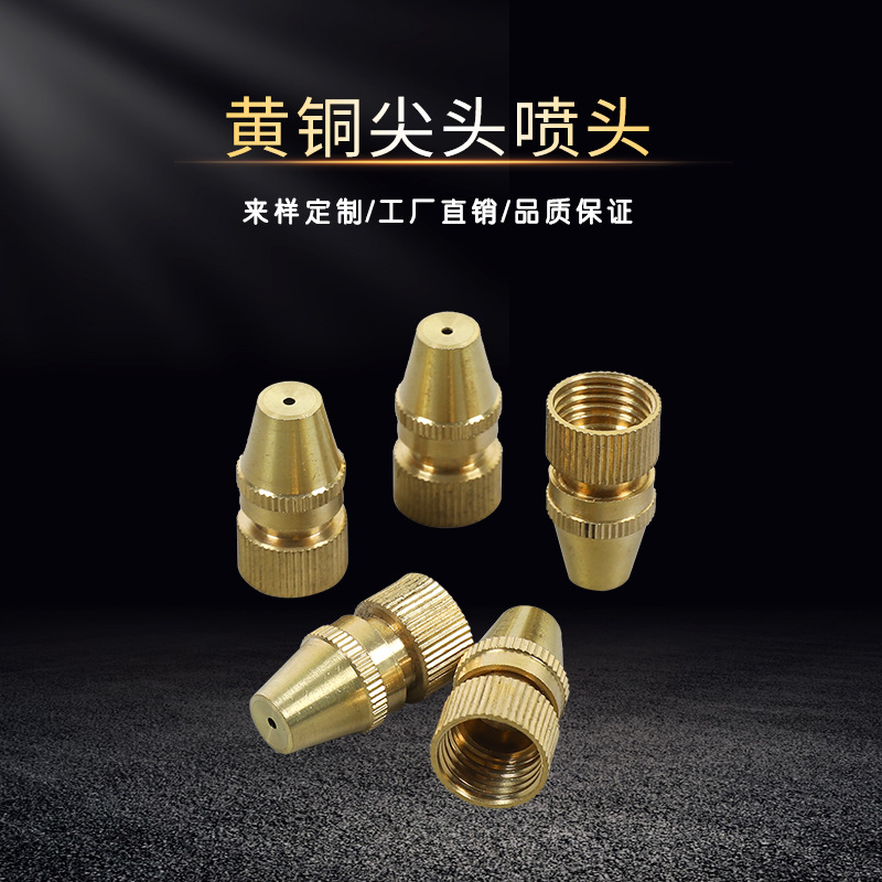 黄铜尖头喷头14*1.5内丝雾化喷头  花园浇水加湿除尘喷洒喷嘴喷头