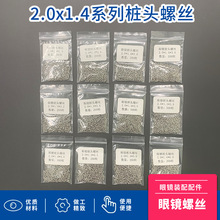 批发眼镜螺丝2.0*1.4系列全框眼镜桩头螺丝镜腿镜框链接螺丝螺杆