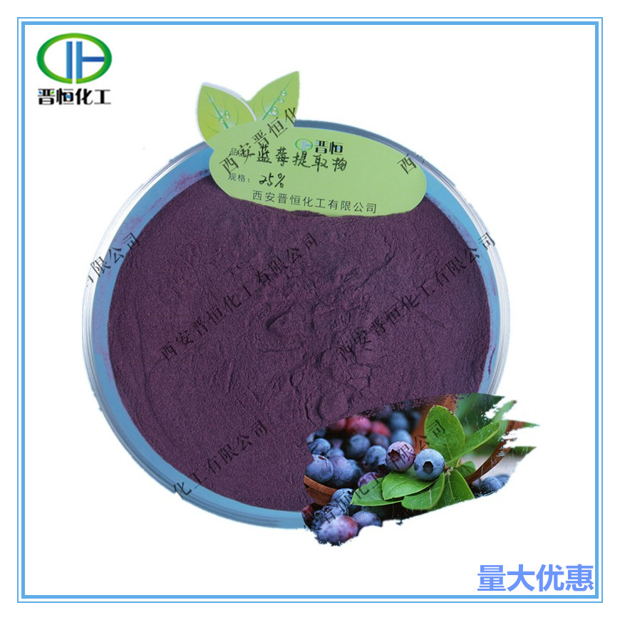 蓝莓花青素25%水溶 蓝莓提取物100g起订现货