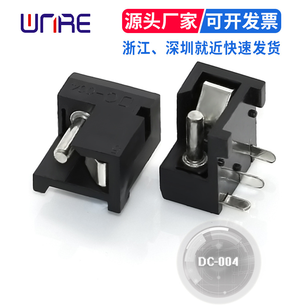 母座DC-004外露针5521直流插脚充电接口90度插板耐高温DC电源插座