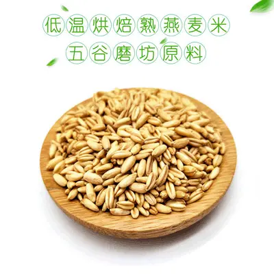 熟五谷杂粮原料批发熟熟燕麦米五谷磨坊磨粉原料代餐粉五谷粉原料