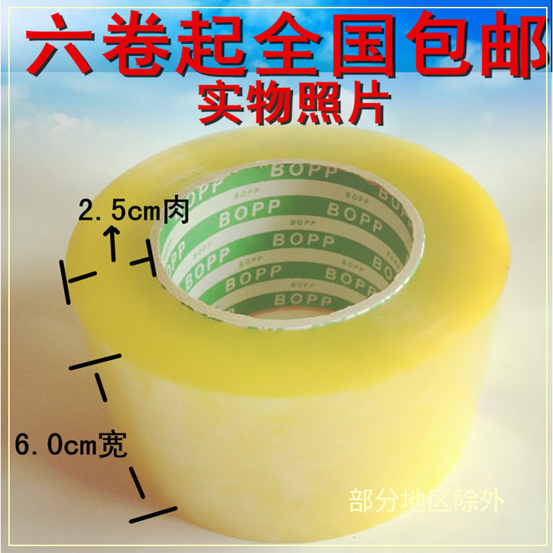 批发透明胶带封箱带6.0宽2.5厚打包封口胶包邮沈鸿包装物流专用