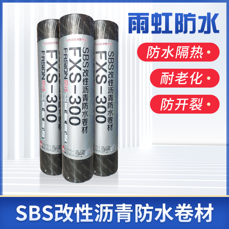 东方雨虹防水卷材风行FXS300SBS改性沥青室外热熔型耐高温