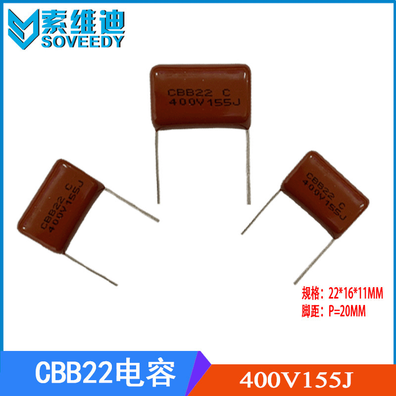 CBB22电容400V155J P20 CBB电容155J400V金属化薄膜电容 厂家直销