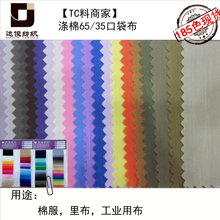厂家直销110*76T/C 280色现货 涤棉65/35 1 80/20 11076tc面料