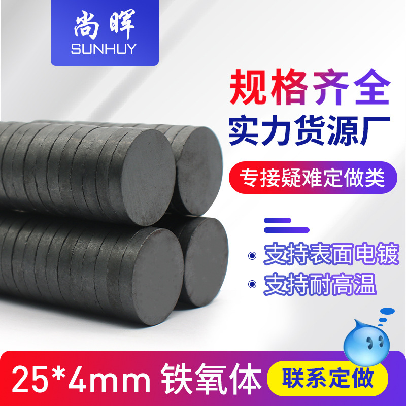 铁氧体D25*4mm 永磁吸铁石圆形25x4黑色磁铁普磁磁片
