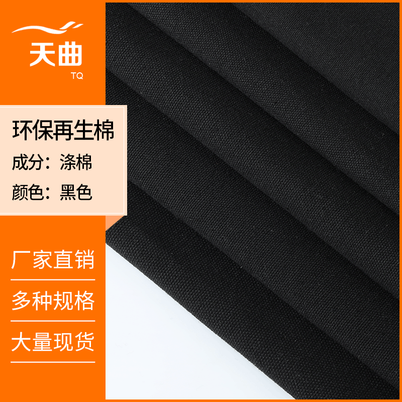 现货黑色涤棉帆布 TC8安12安16安GRS再生棉帆布购物袋箱包鞋面料