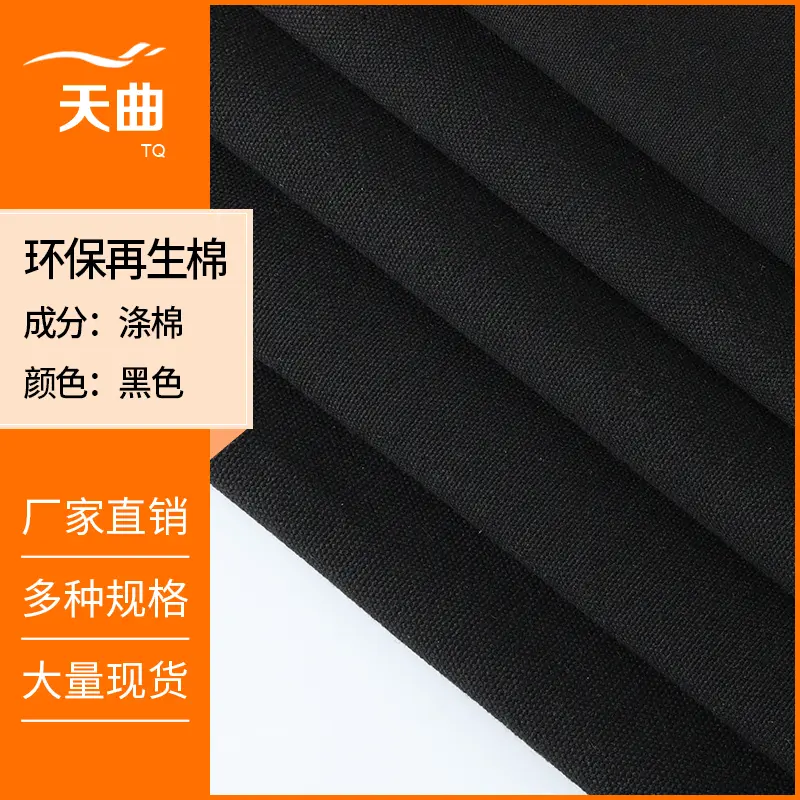 现货黑色涤棉帆布 TC8安12安16安GRS再生棉帆布购物袋箱包鞋面料