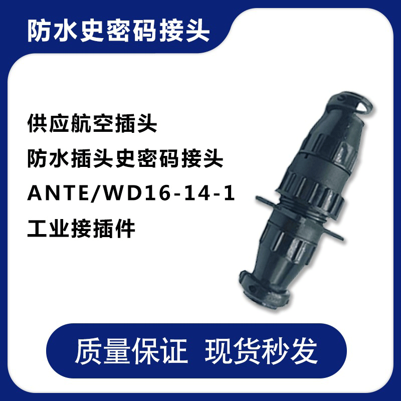 航空插头防水插座史密码接头ANTE/WD16-14-1工业接插件配件连接器
