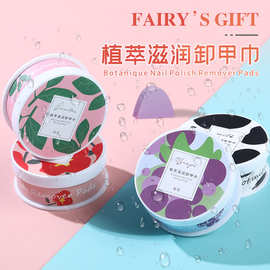 FAIRY'S GIFT植萃滋润卸甲巾棉擦48片指甲油卸甲水厂家现货批发