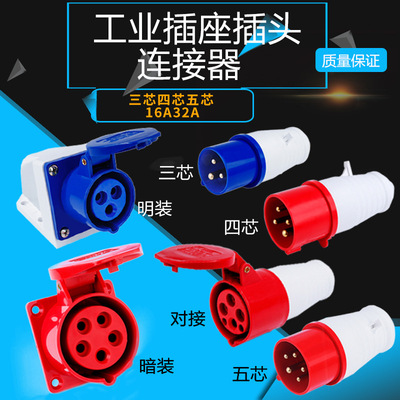 厂家直销16/32A工业插头工业插座防水连接器明装暗装插座航空插头|ru
