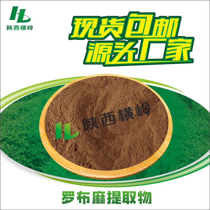 罗布麻提取物 30:1罗布麻粉 吉吉麻/红麻提取物 水溶性 量大优惠