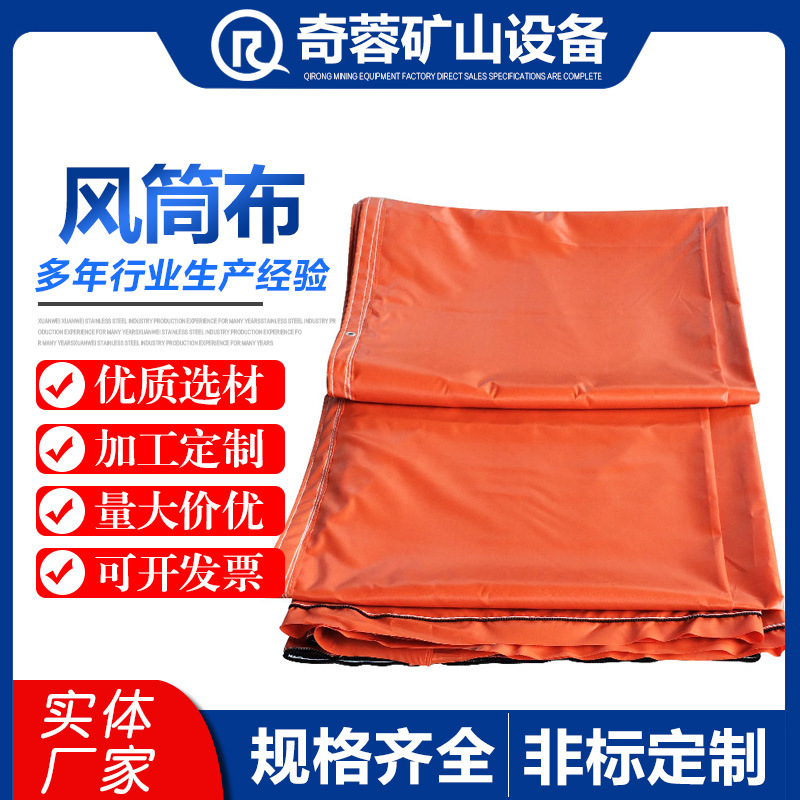矿用隧道风筒布拉链式导风筒PVC阻燃风筒布正压导风筒矿用风筒