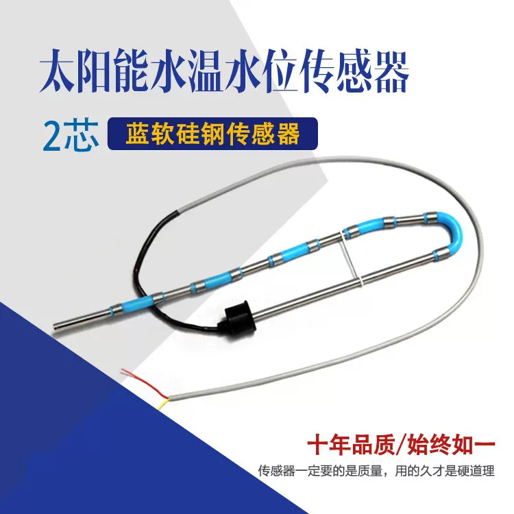 太阳能热水器传感器水温水位蓝硅钢传感器探头厂家批发仪表探头