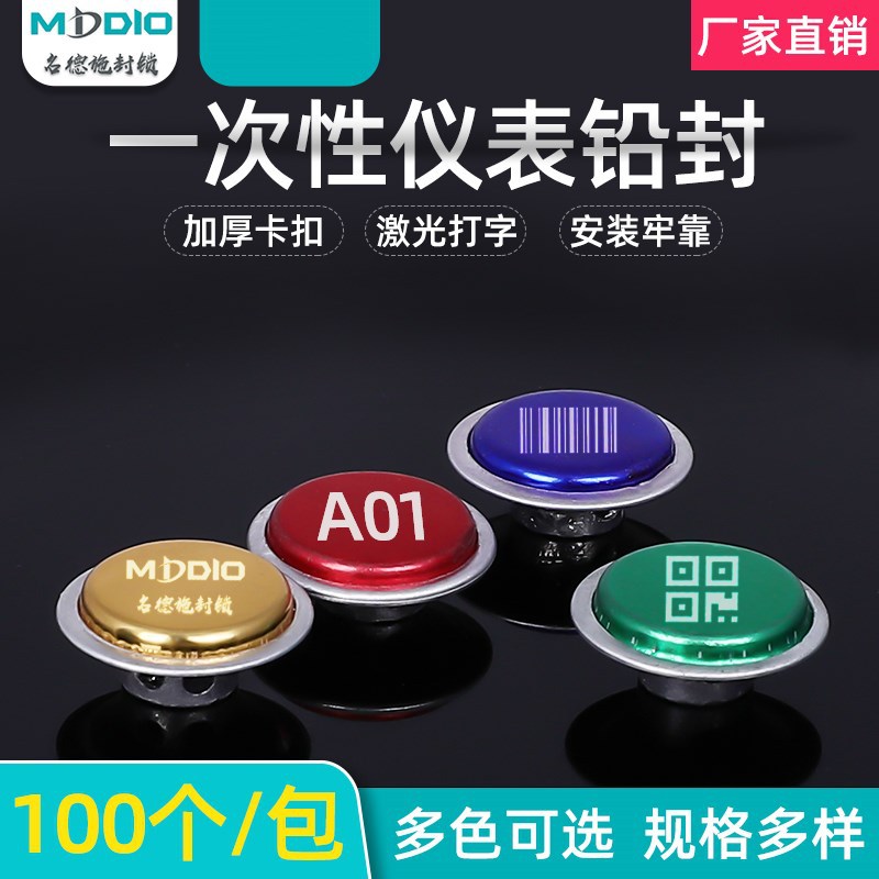 MDDIO防伪铝皮铅封电表封铅封水表加油机铅封计量封激光电表封签