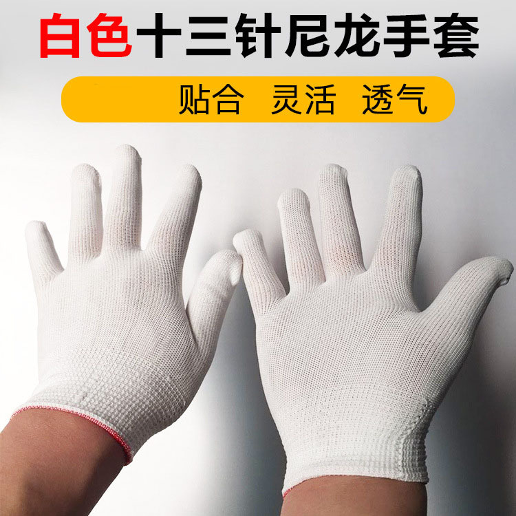 尼龙白色手套13针织线手套芯批发胚无尘工作工业电子厂薄手套轻薄