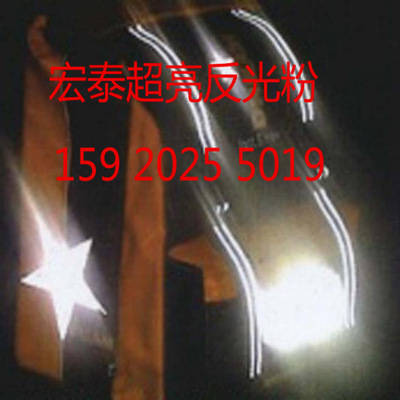 凰龍東莞廠家高亮白色反光粉透明環保水性反光粉噴塗油墨絲印顏料