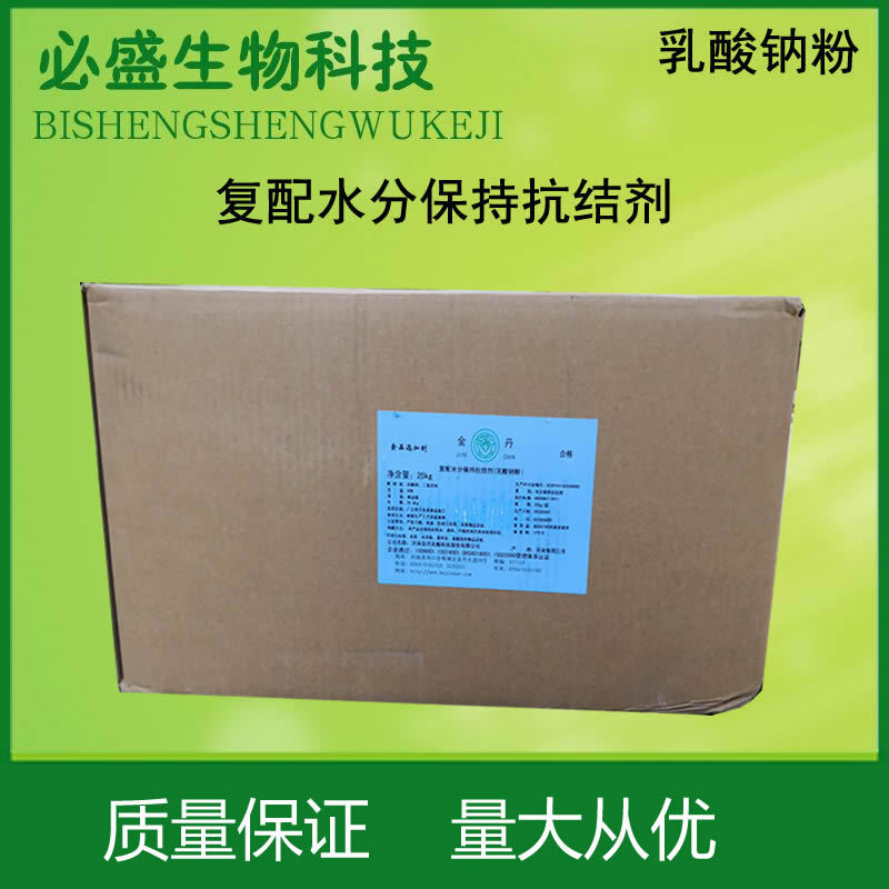 现货供应 金丹乳酸钠粉 食品级 复配水分保持抗结剂 量大从优