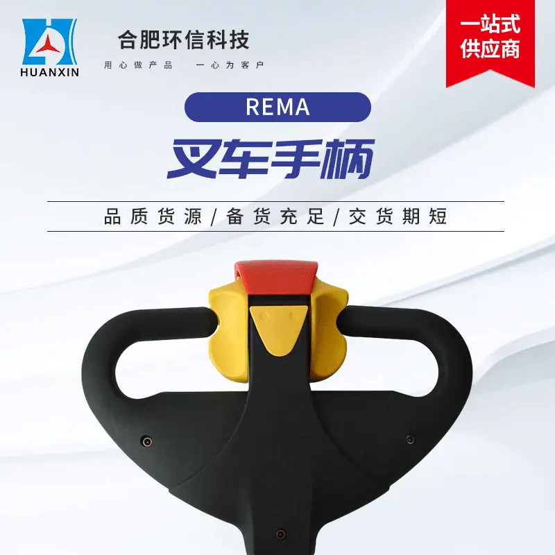 厂家批发国产叉车配件供应手柄 REMA总成搬运车配件叉车手柄