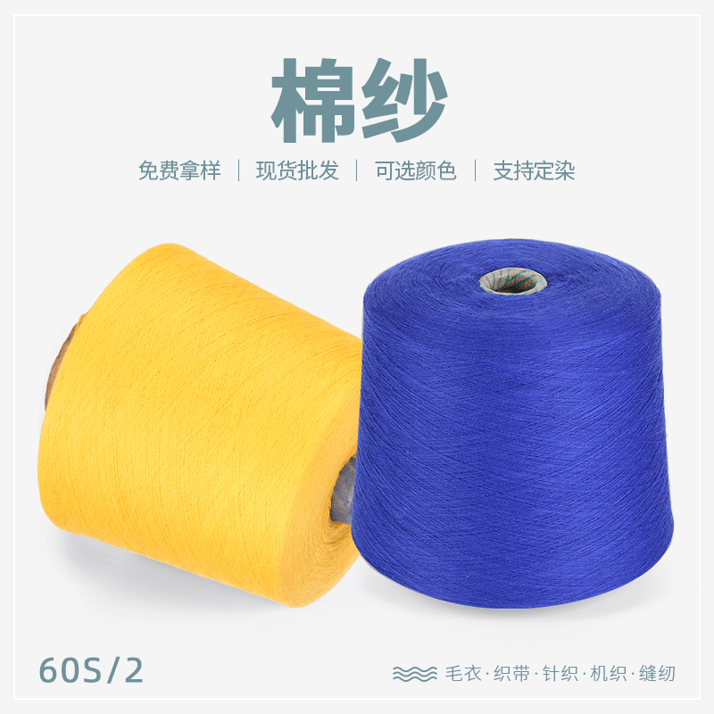 单股棉纱 32S/1棉纱多色可选针织全棉纱线可免费拿样