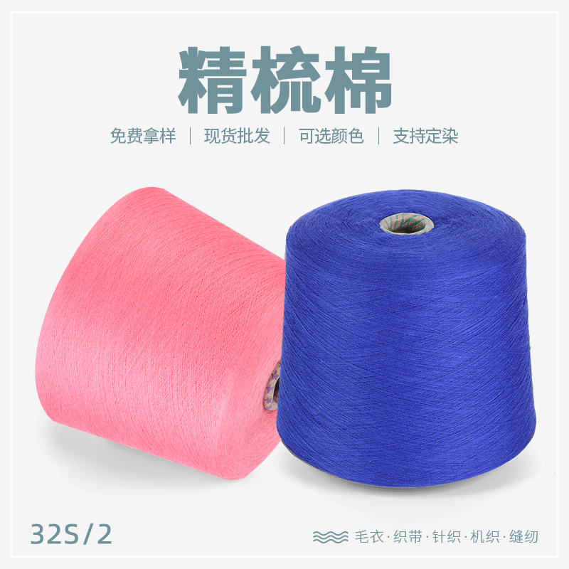 32S/2有色精梳棉纱可用于针织毛衣100%棉纺纱线