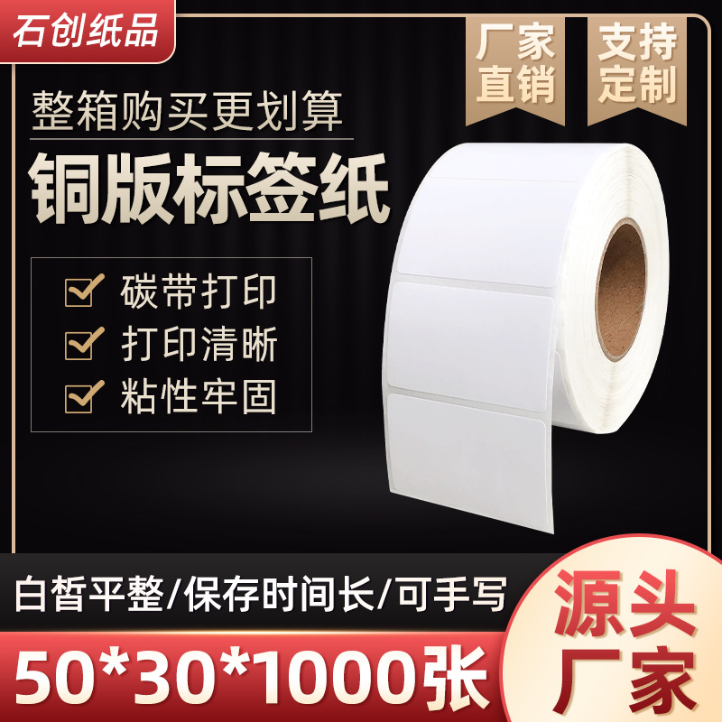 厂家定制铜板标签纸50*30*1000单排不干胶标贴纸 碳带条码打印纸