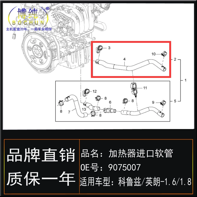 Подходит для Chevrolet 11-16 Corruz Yinglang 1.6/1.8 импортируемая шланг обогревателя тёплый воздух в водопровод