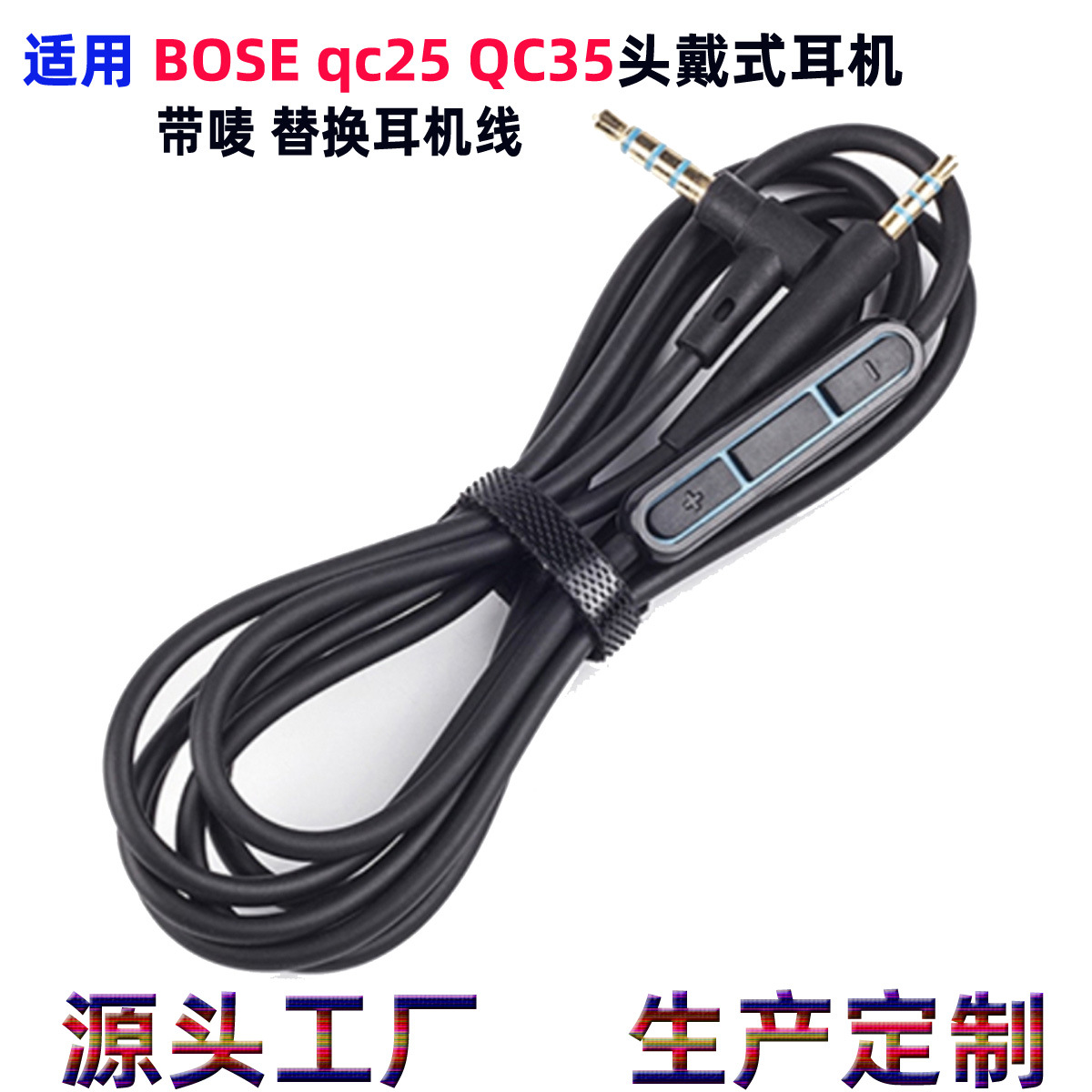 现货厂家直销适用头戴式耳机线boseqc25降噪带咪音频线QC15音频线