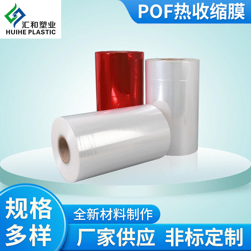 厂家供应POF热收缩膜 全自动对折收缩膜 透明餐具热收缩膜