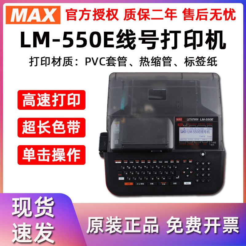 MAX高速线号机LM-550E号码管打印机美克司热缩管PVC套管LM-380EZ