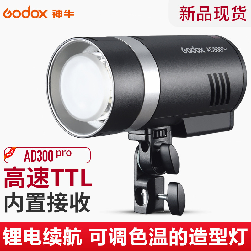 神牛AD300PRO外拍闪光灯户外人像影棚摄影灯高速TTL测光锂电便携