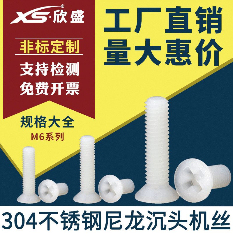 厂家直销沉头十字尼龙螺丝 尼龙平头螺钉 尼龙塑料螺丝 塑胶螺钉